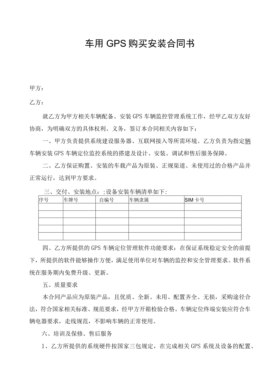 车用GPS购买安装合同书.docx_第1页