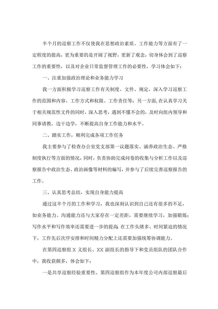 新区2023年纪检巡察组巡检工作个人心得体会 9份.docx_第1页