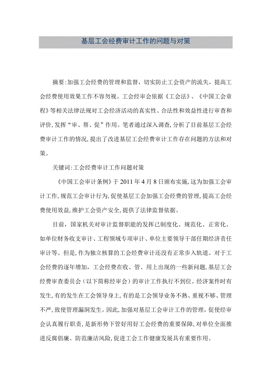 精品文档基层工会经费审计工作的问题与对策整理版.docx_第1页