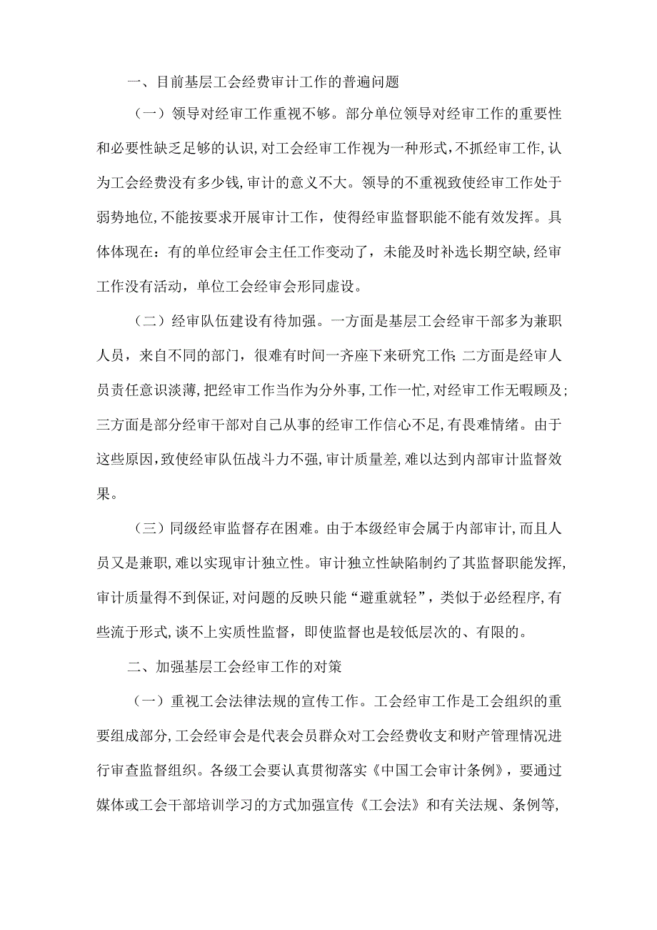 精品文档基层工会经费审计工作的问题与对策整理版.docx_第2页