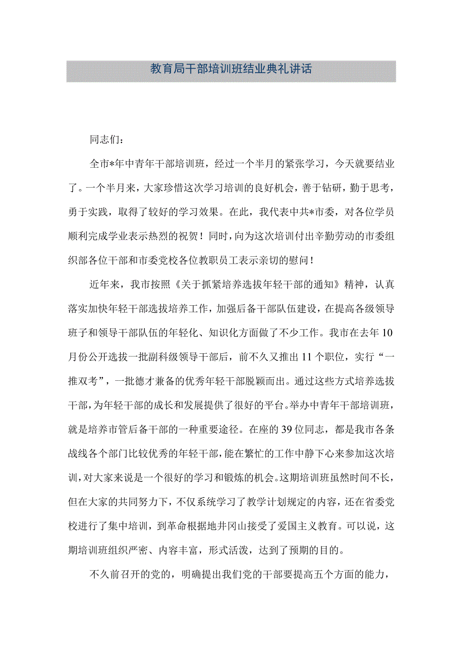 精品文档教育局干部培训班结业典礼讲话整理版.docx_第1页