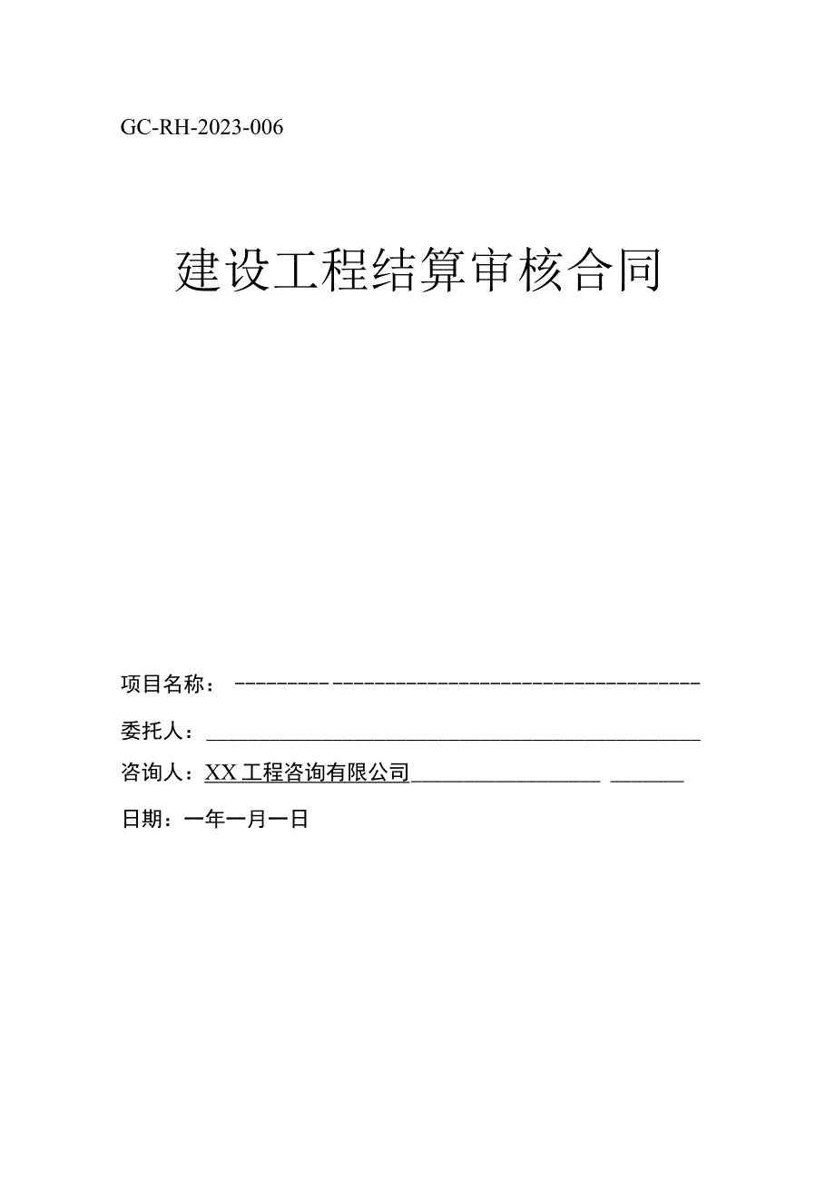 建设工程结算审核合同.docx_第1页