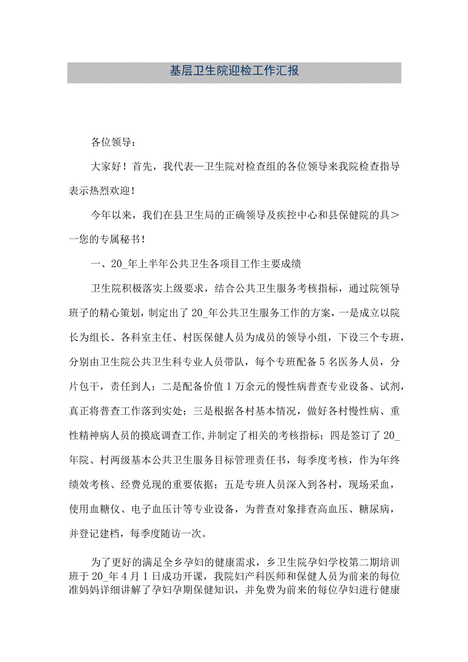 精品文档基层卫生院迎检工作汇报整理版.docx_第1页