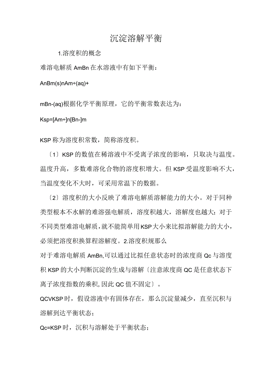 沉淀溶解平衡.docx_第1页