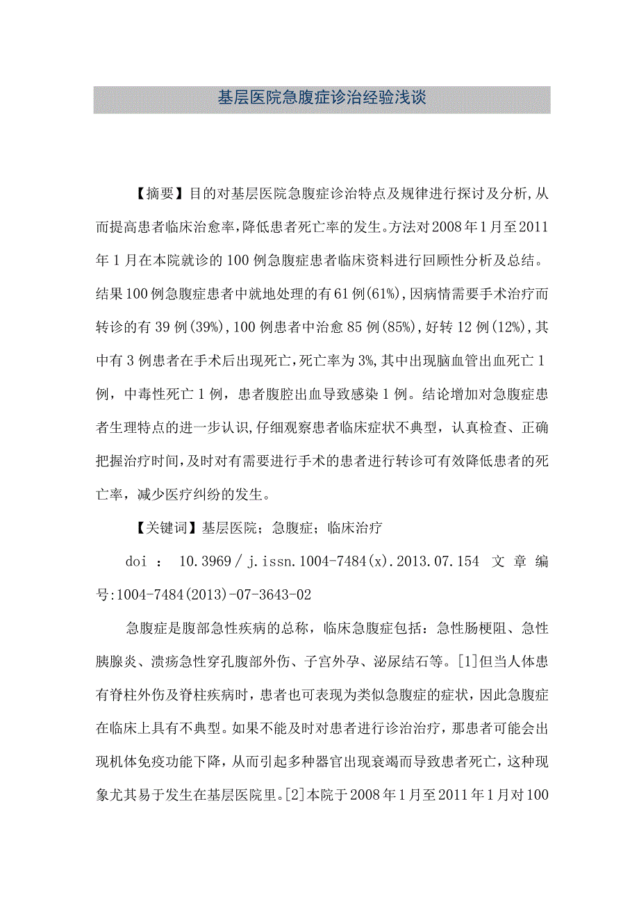 精品文档基层医院急腹症诊治经验浅谈整理版.docx_第1页