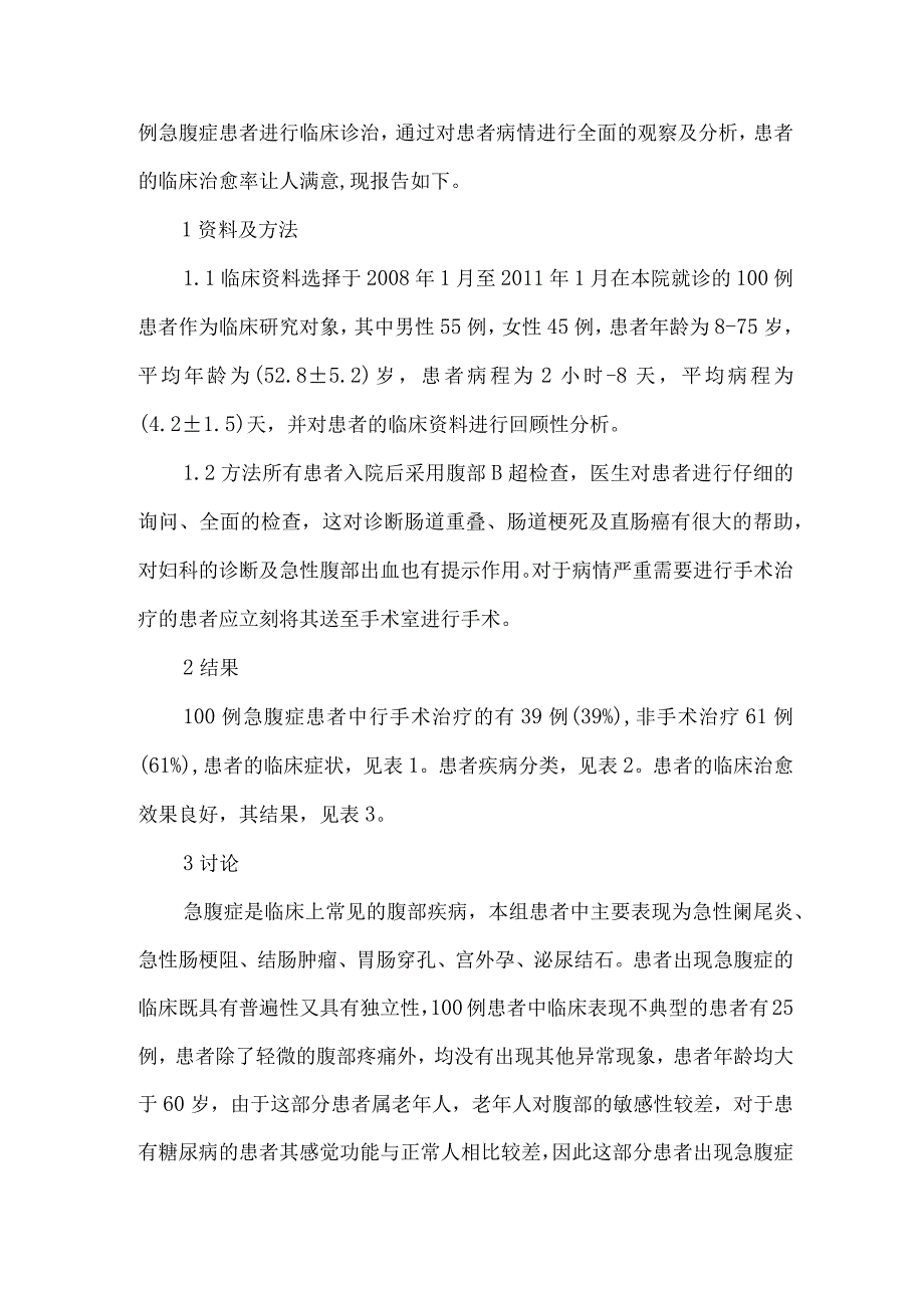 精品文档基层医院急腹症诊治经验浅谈整理版.docx_第2页