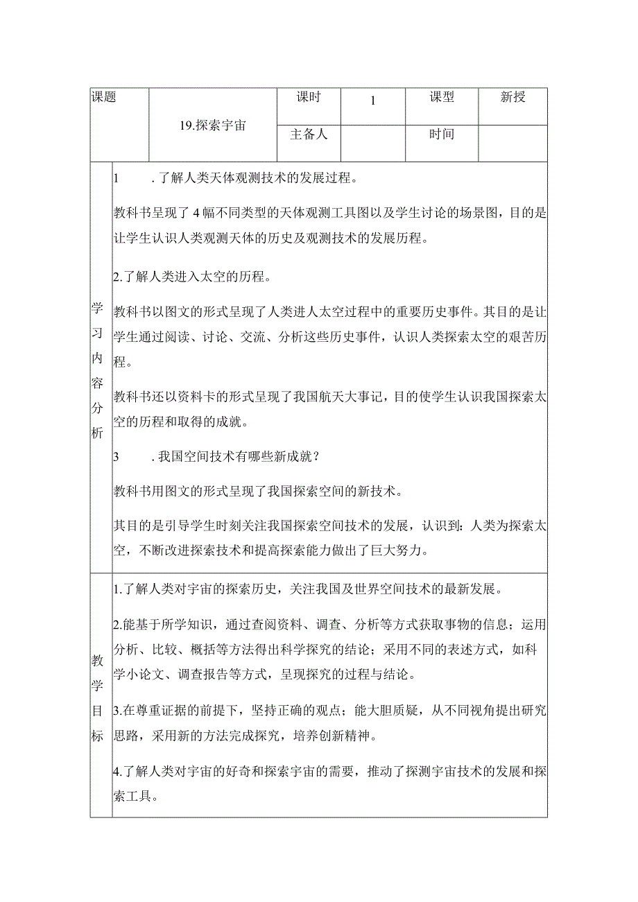 科学青岛版六年级下册2023年新编19 探索宇宙 教案.docx_第1页