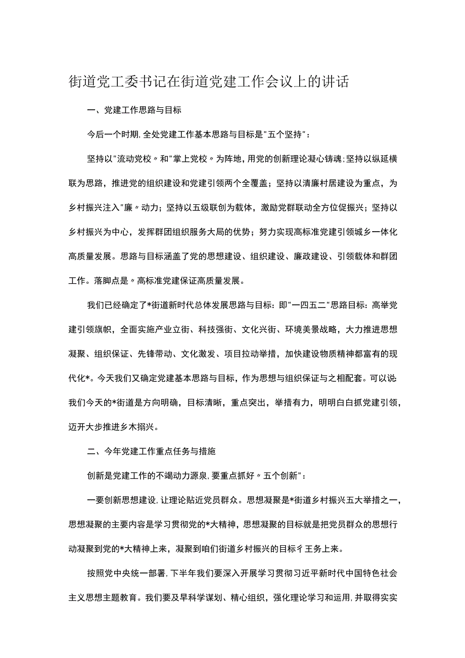 街道党工委书记在街道党建工作会议上的讲话.docx_第1页