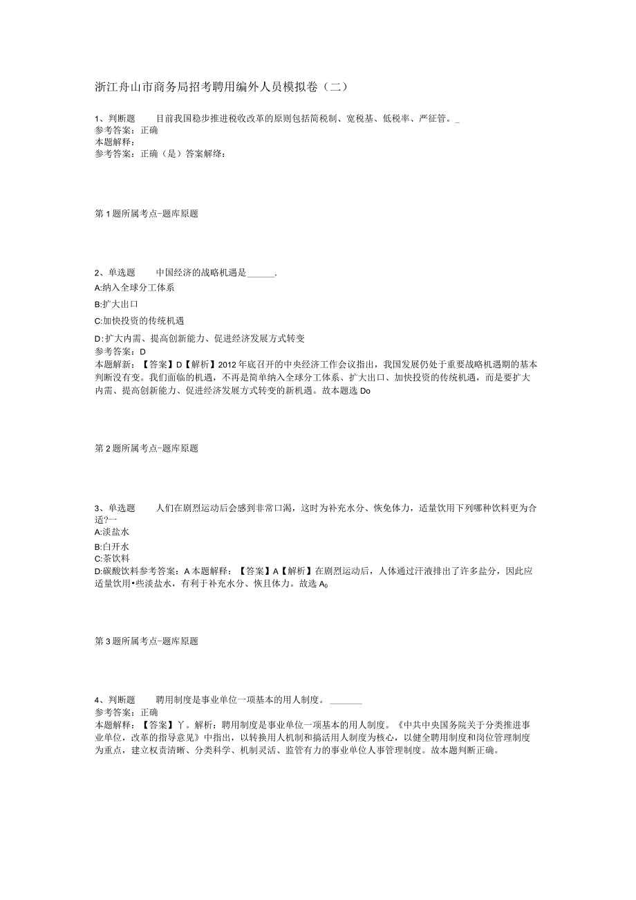 浙江舟山市商务局招考聘用编外人员模拟卷二.docx_第1页