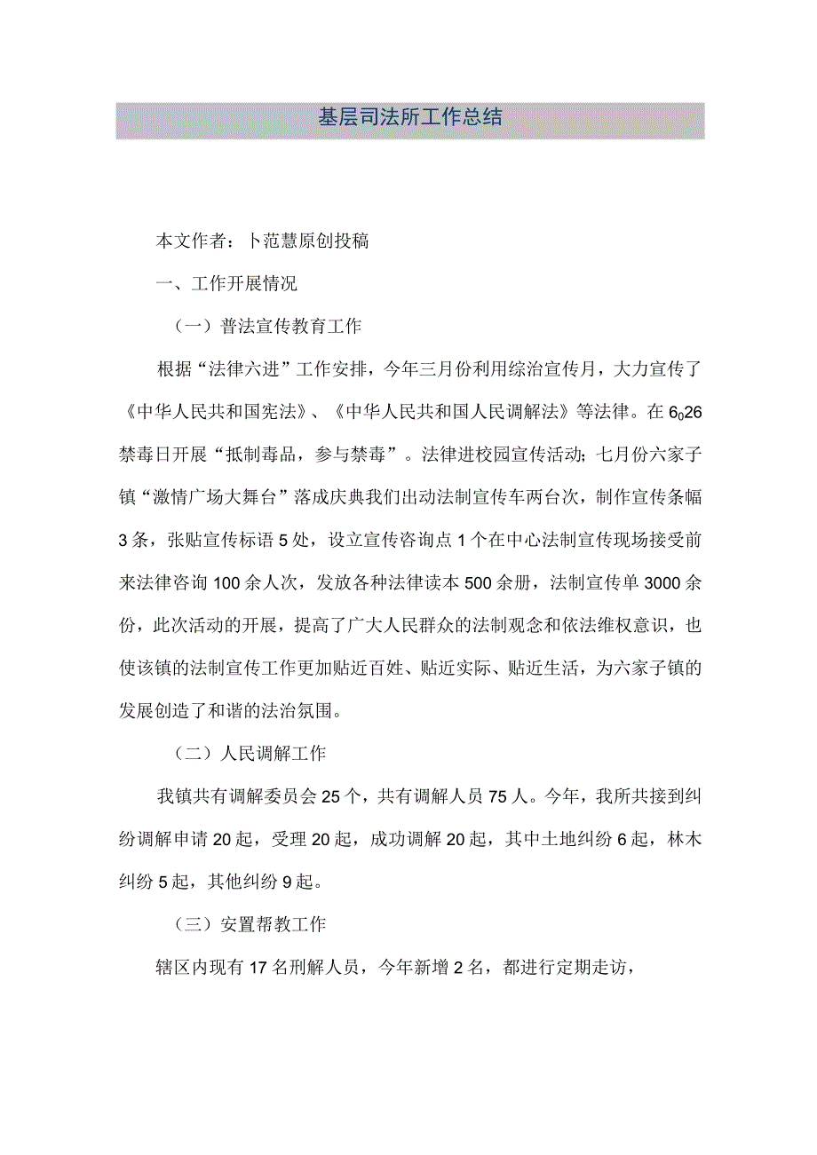 精品文档基层司法所工作总结整理版.docx_第1页