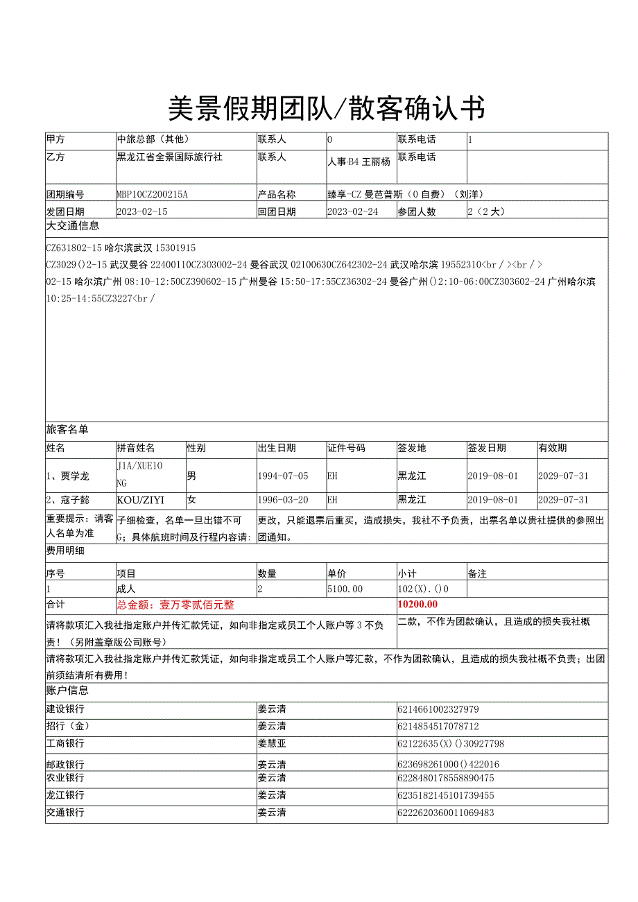 美景假期团队散客确认书.docx_第1页