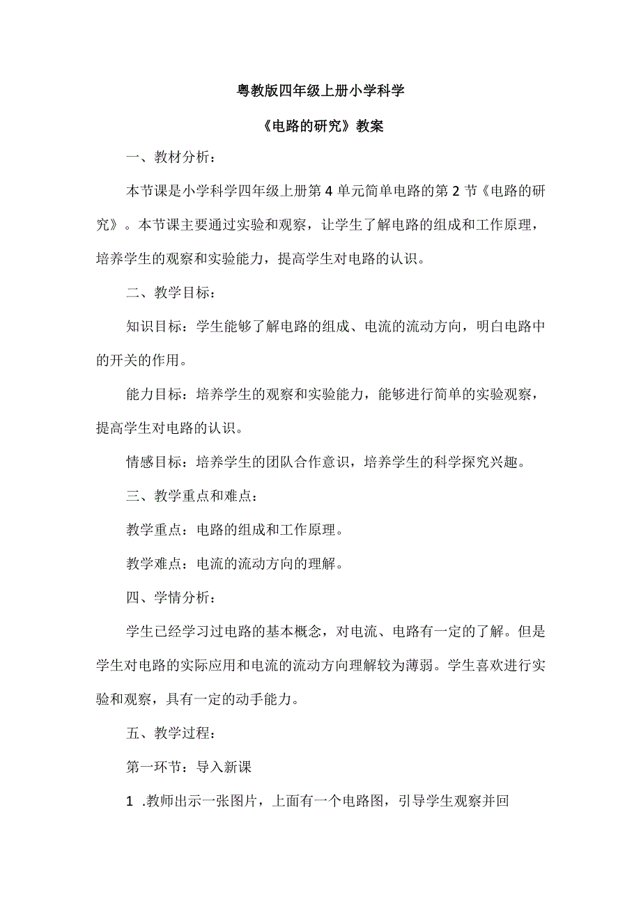 粤教粤科版科学四上420电路的研究 教案.docx_第1页