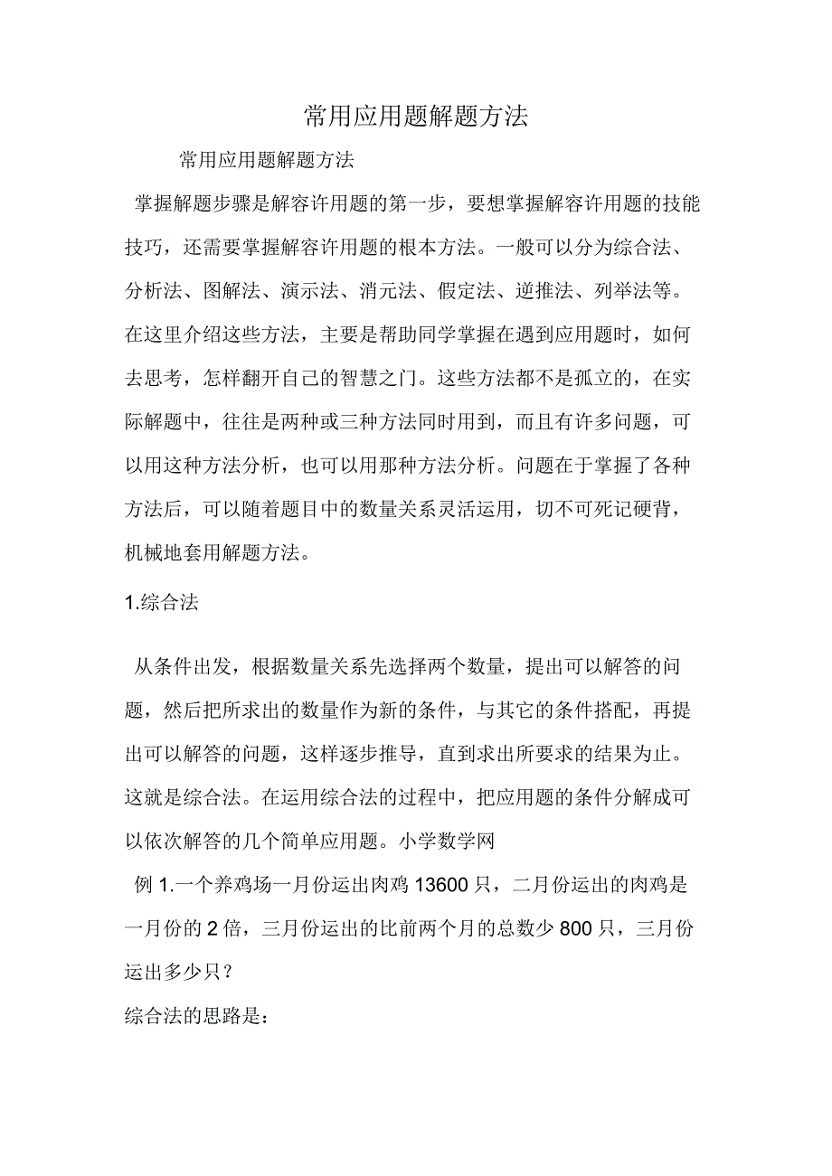 常用应用题解题方法.docx_第1页