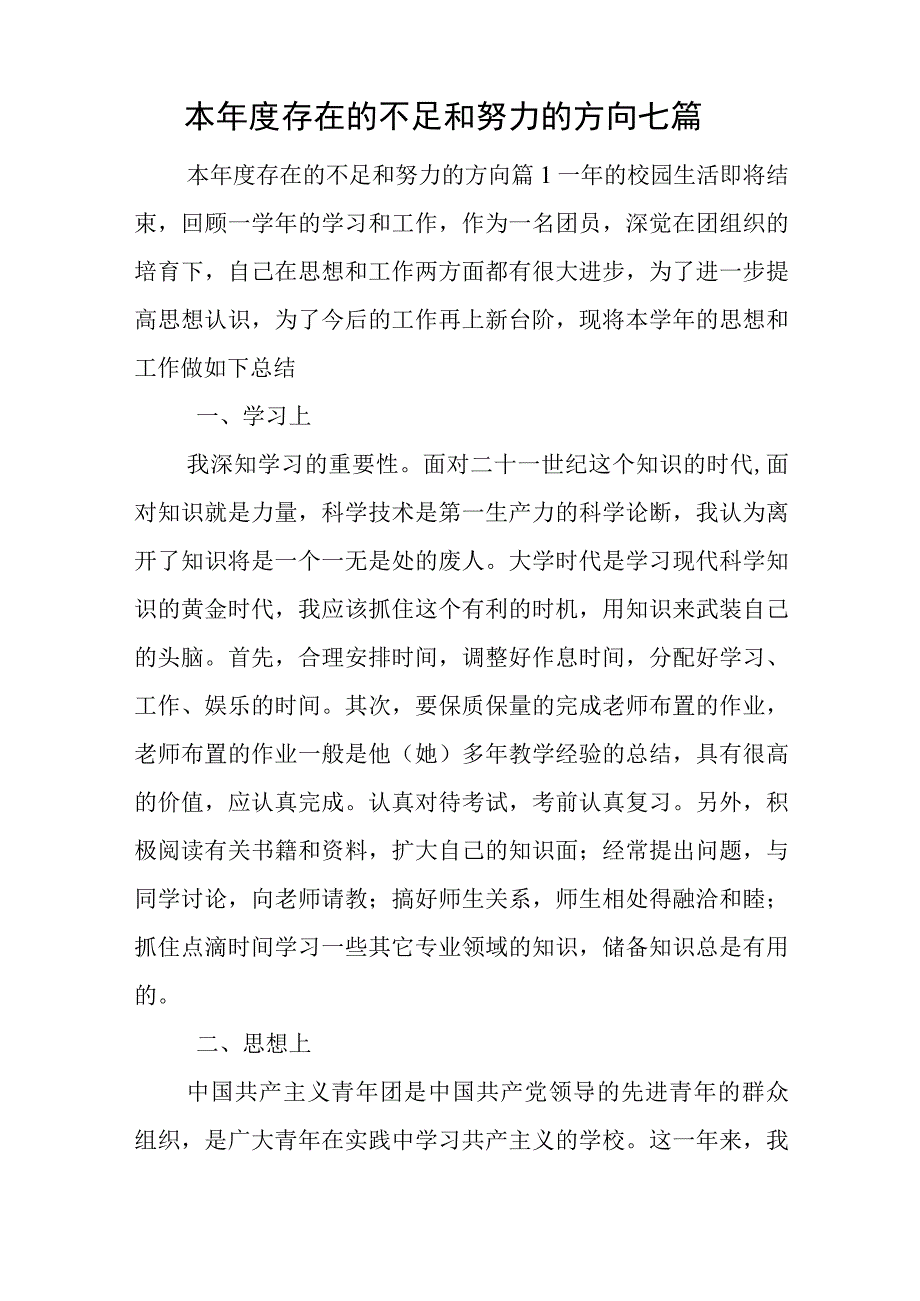 本年度存在的不足和努力的方向七篇与建党节心得体会优质6篇.docx_第1页