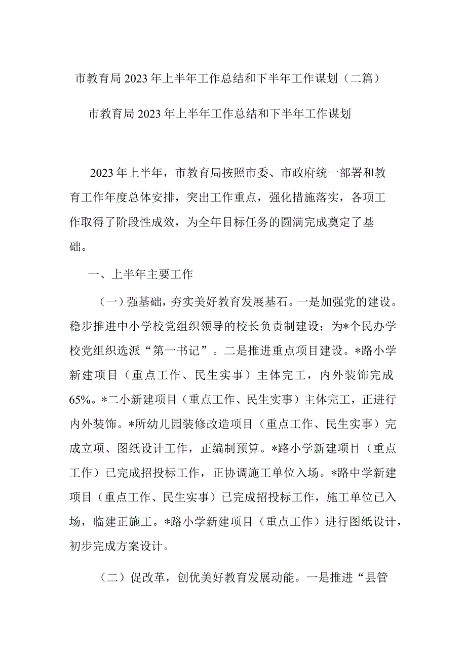 市教育局2023年上半年工作总结和下半年工作谋划二篇.docx_第1页