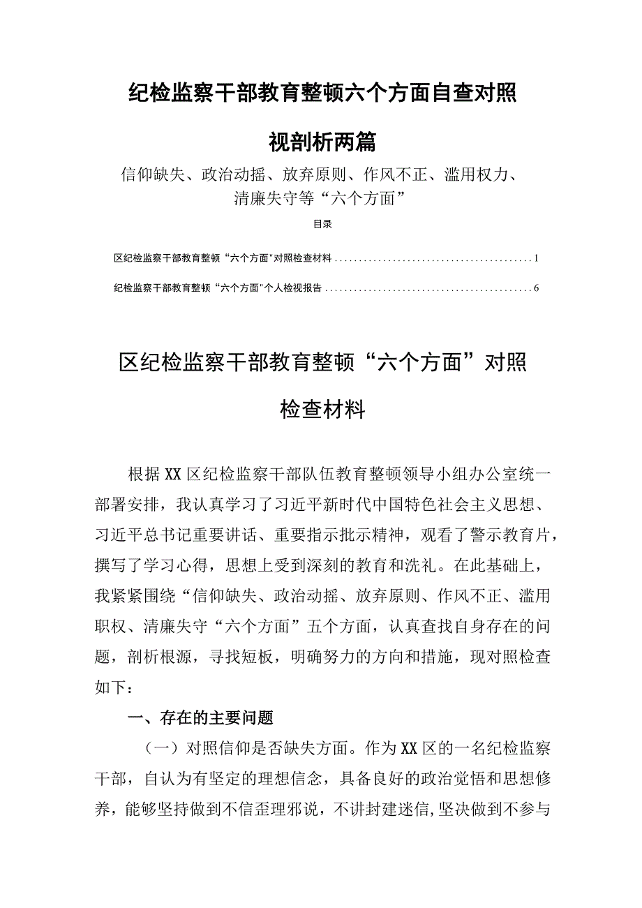 纪检监察干部队伍教育整顿六个方面自查对照检视剖析两篇.docx_第1页