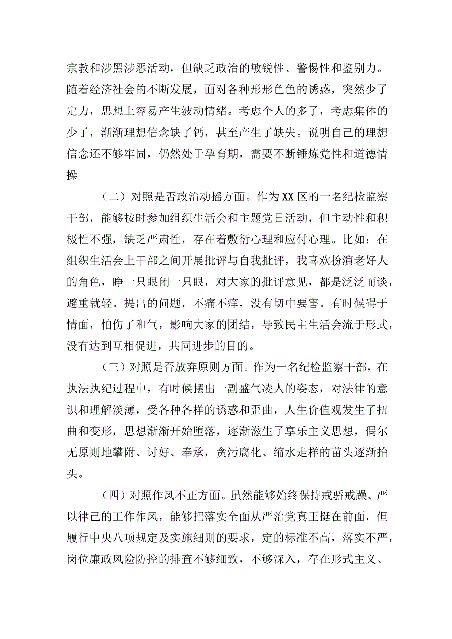 纪检监察干部队伍教育整顿六个方面自查对照检视剖析两篇.docx_第2页