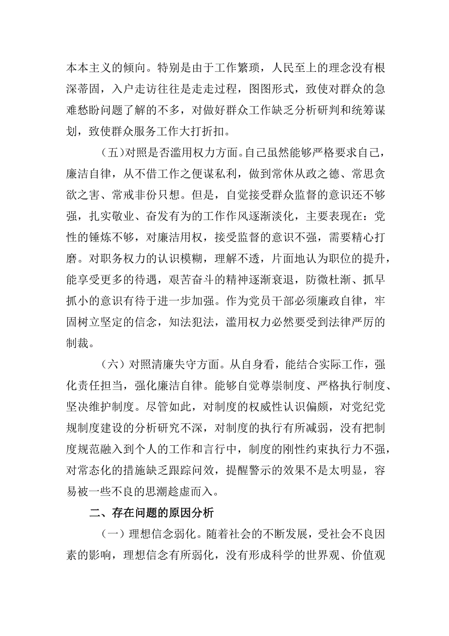 纪检监察干部队伍教育整顿六个方面自查对照检视剖析两篇.docx_第3页