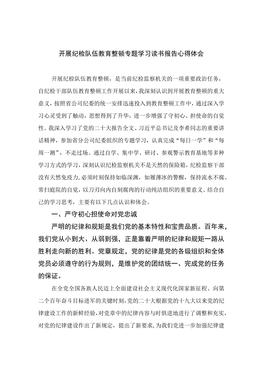 开展纪检队伍教育整顿专题学习读书报告心得体会四篇精选供参考.docx_第1页