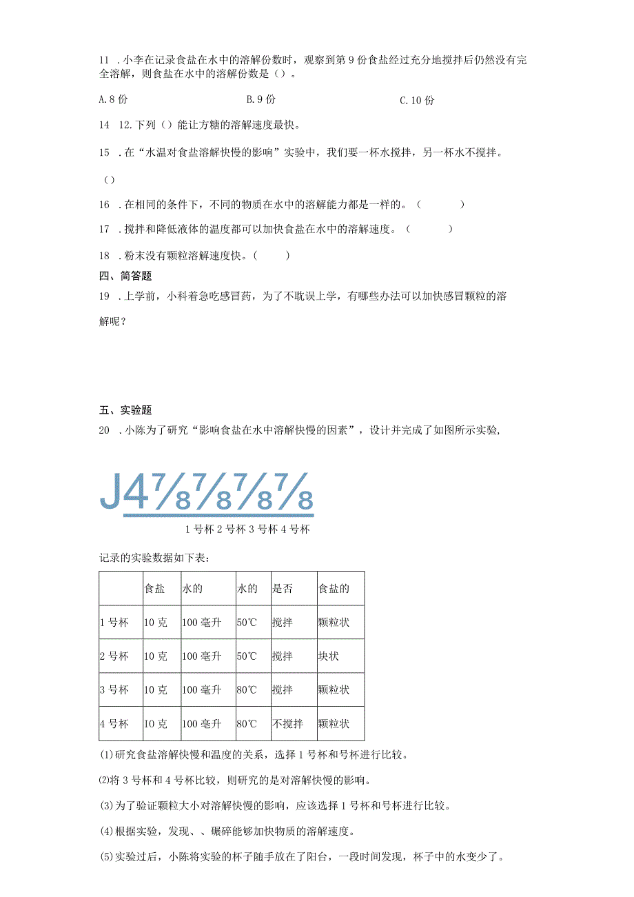 教科版三年级上册16加快溶解同步练习含答案.docx_第2页