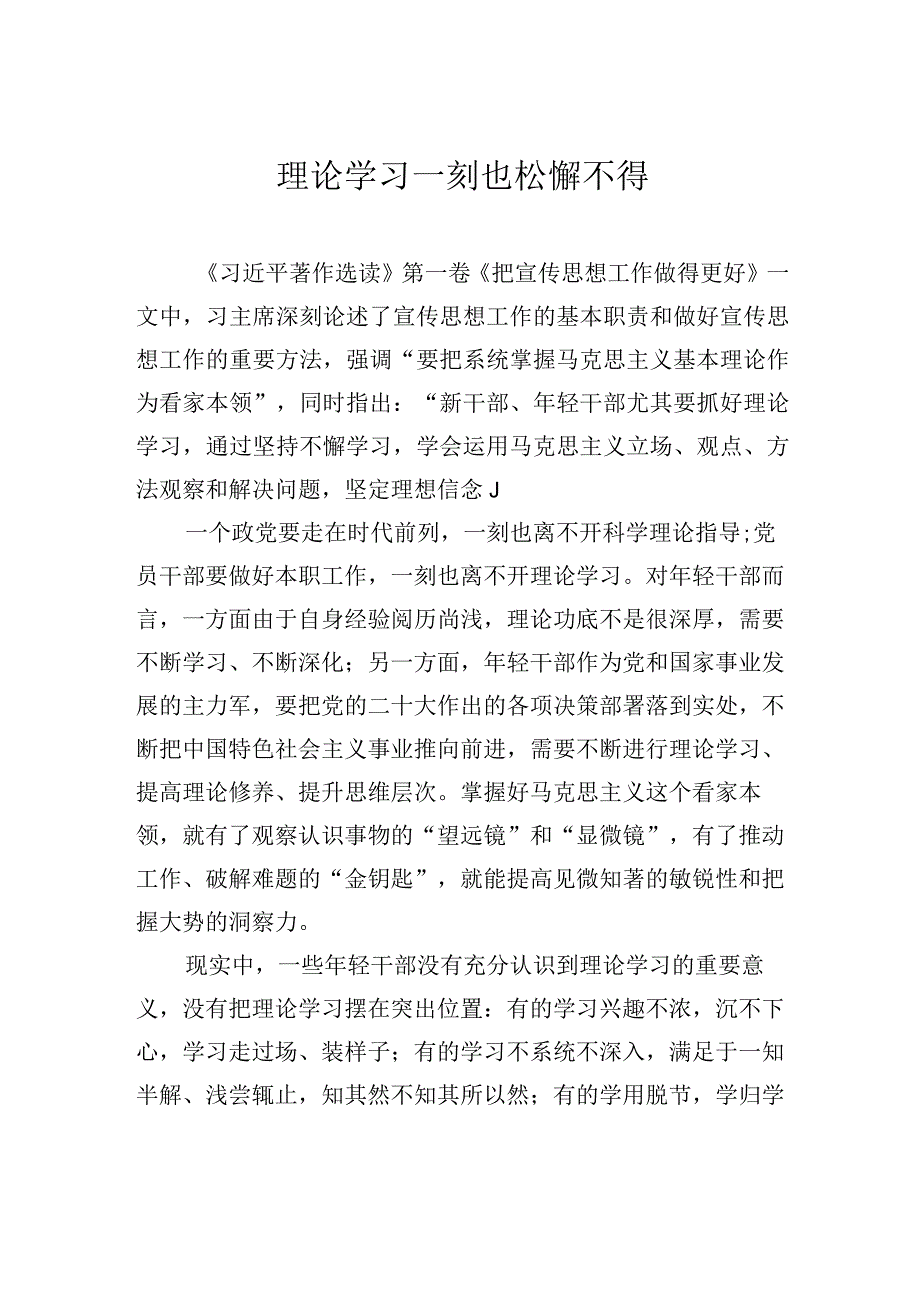 理论学习一刻也松懈不得.docx_第1页