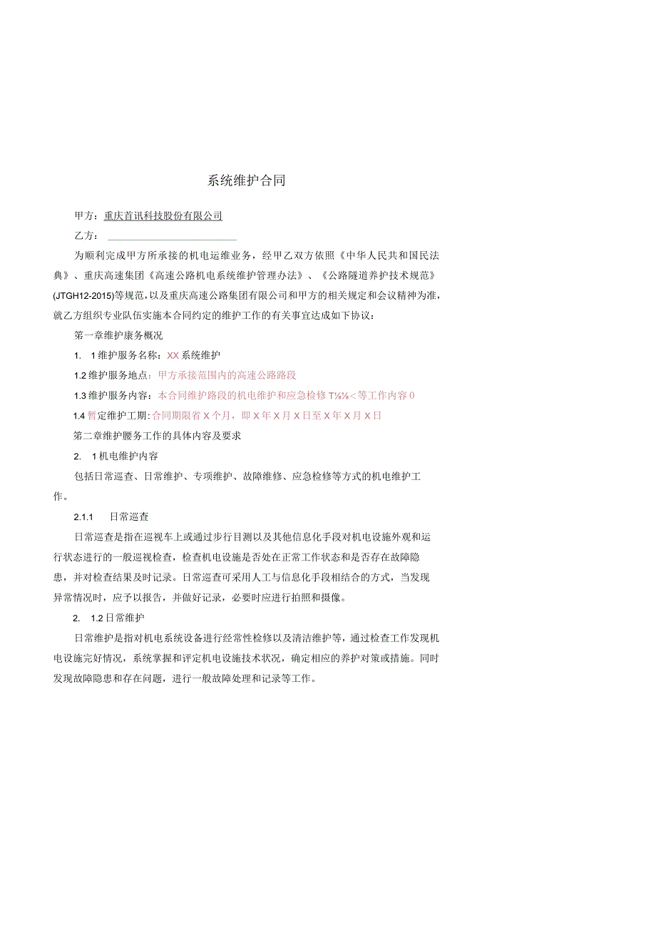 系统维护合同文件.docx_第3页