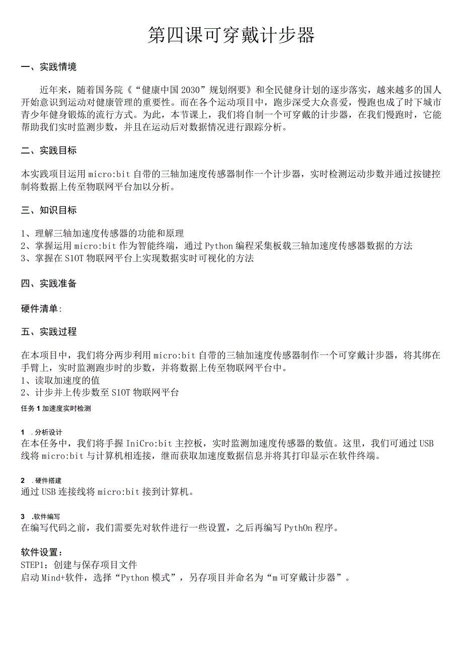 第四课 可穿戴计步器.docx_第1页