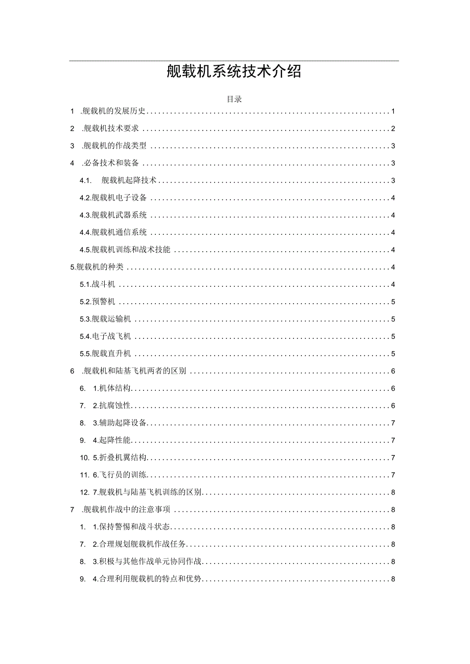 舰载机系统技术介绍.docx_第1页