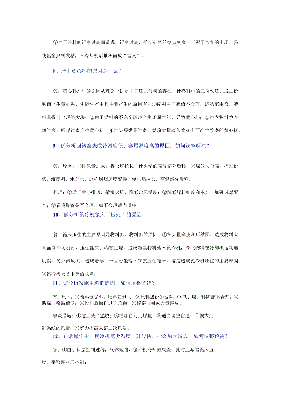 窑操中级试题库——简答题1.docx_第3页