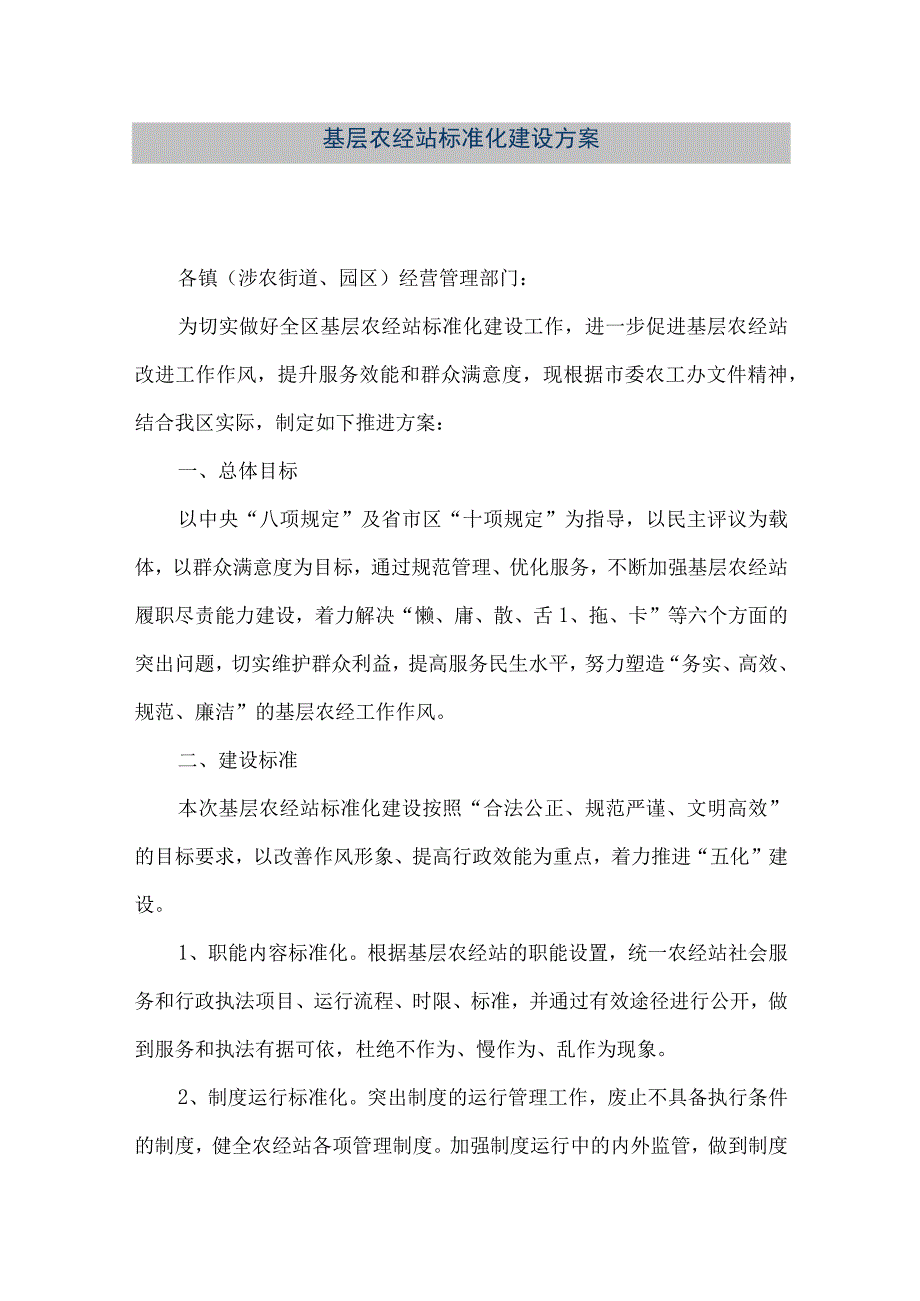 精品文档基层农经站标准化建设方案整理版.docx_第1页