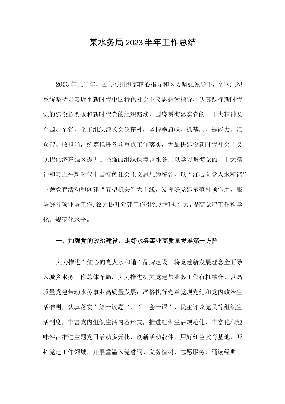 某水务局2023半年工作总结.docx_第1页