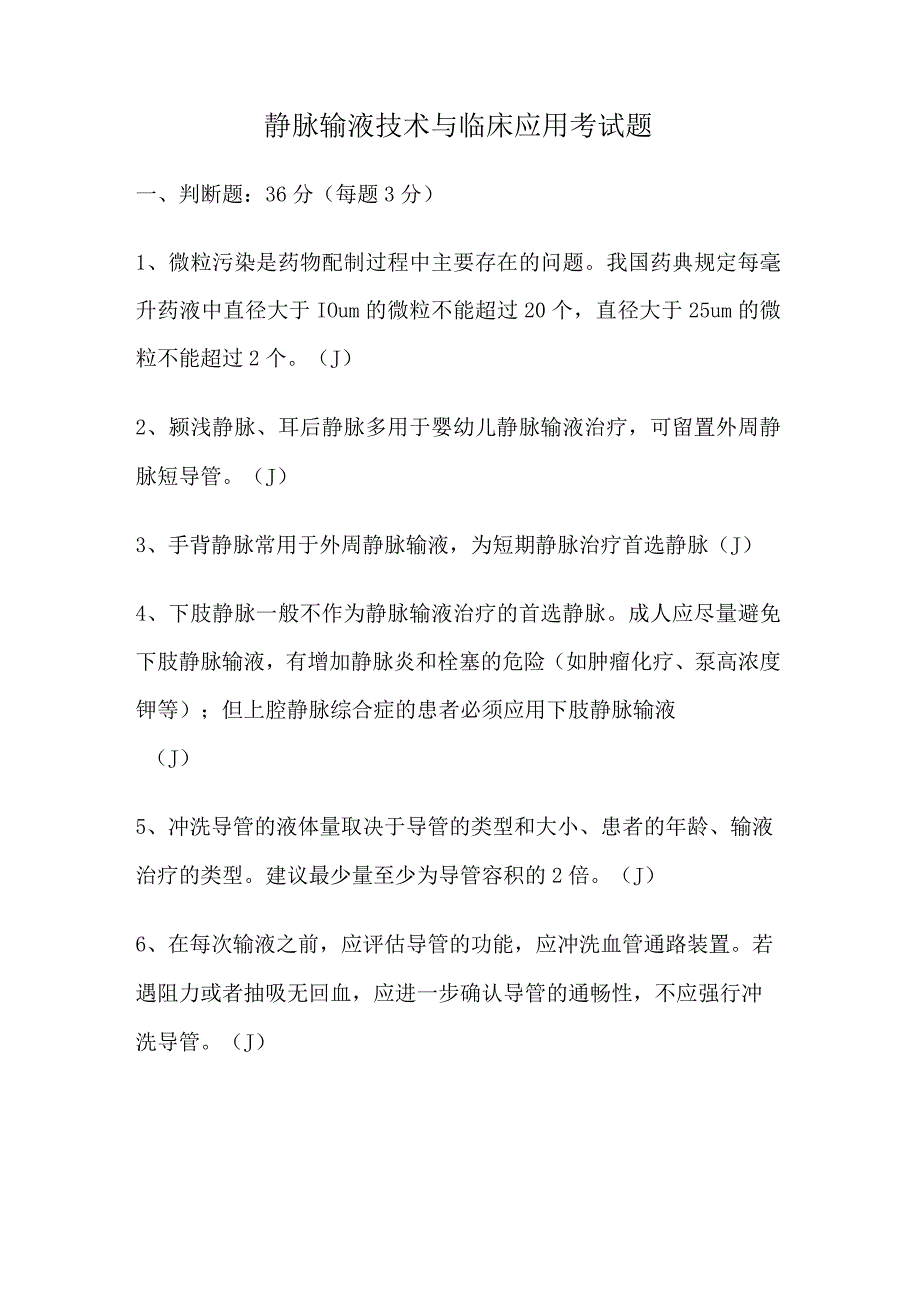 静脉输液与临床应用考试题及答案.docx_第1页