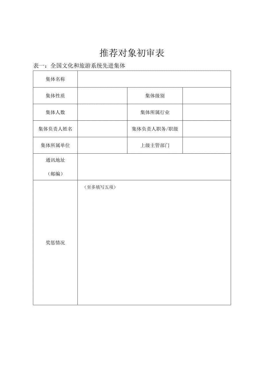 推荐对象初审表.docx_第1页