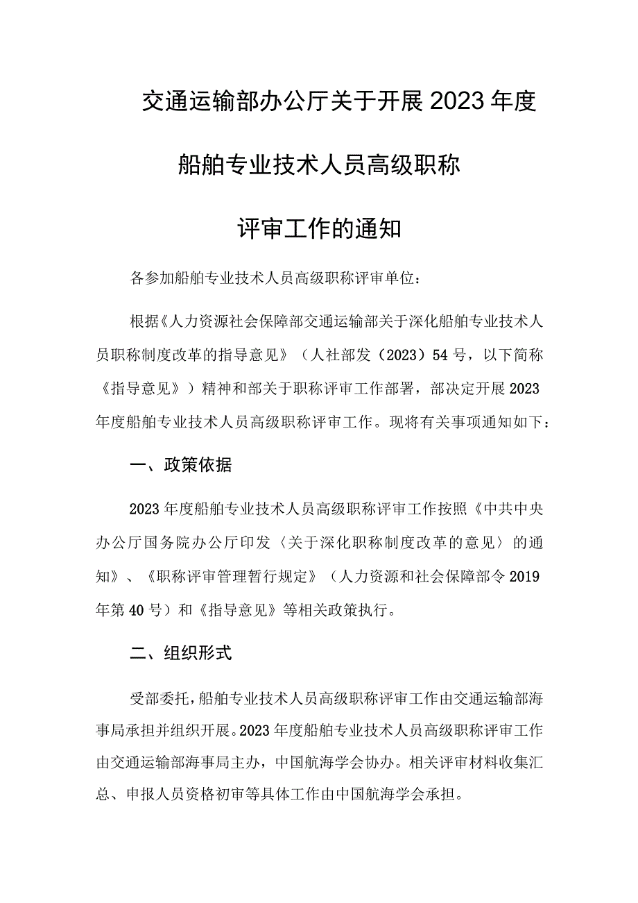 船舶专业技术人员高级职称评审工作的申报材料及相关要求.docx_第1页