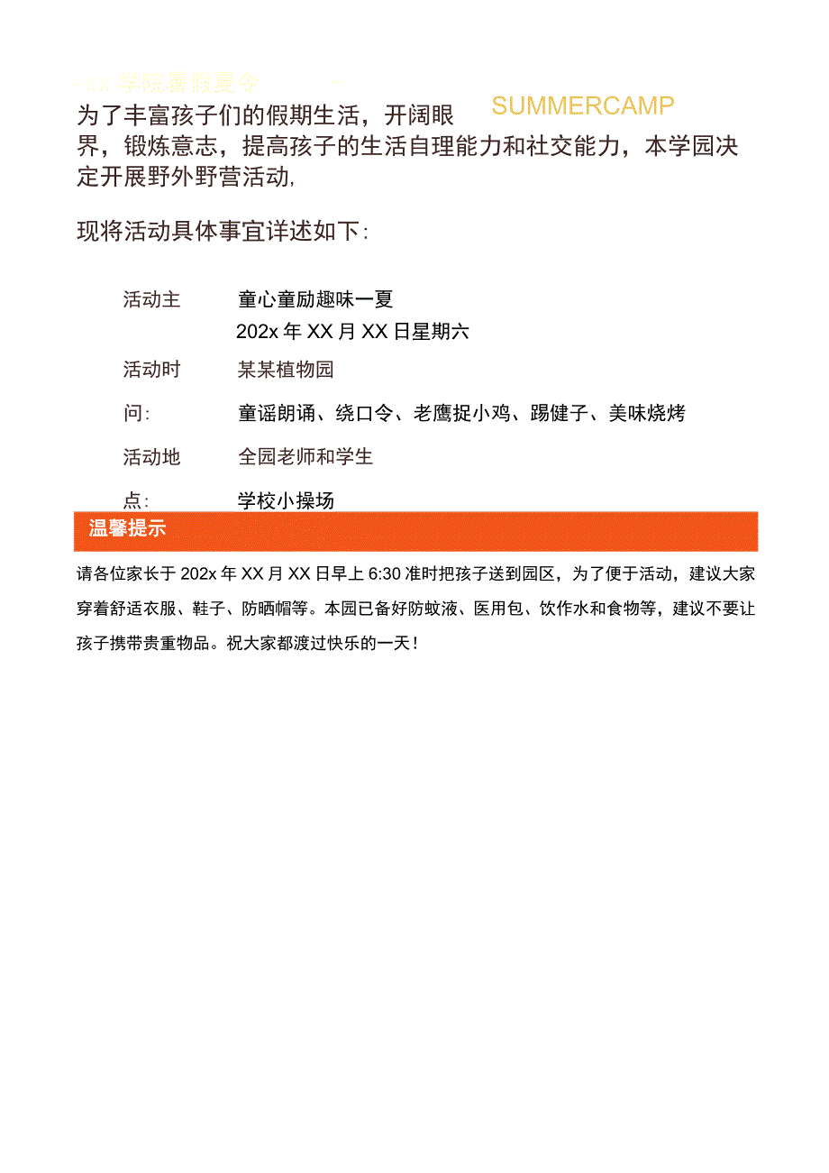 幼儿园暑假户外活动野外露营夏令营.docx_第1页