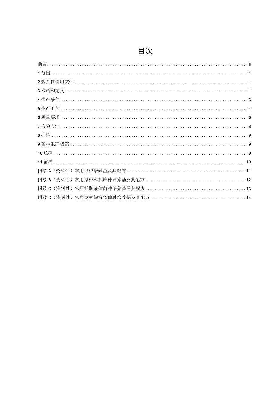 金耳菌种生产技术规范.docx_第2页