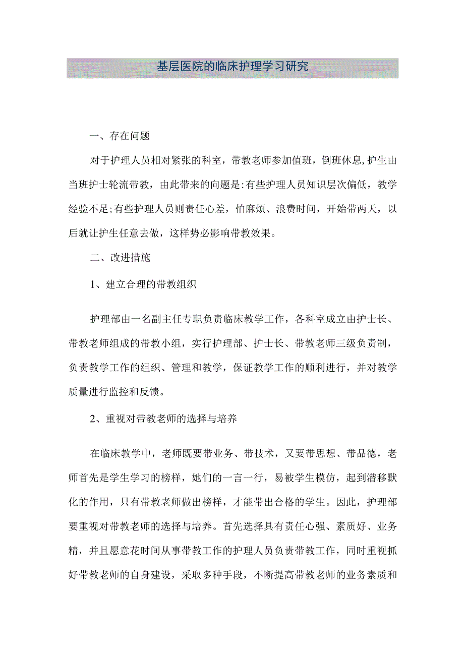 精品文档基层医院的临床护理学习研究整理版.docx_第1页