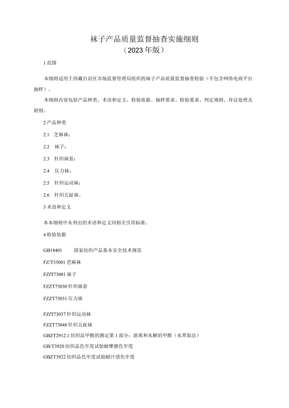 袜子产品质量监督抽查实施细则2023年版.docx_第1页