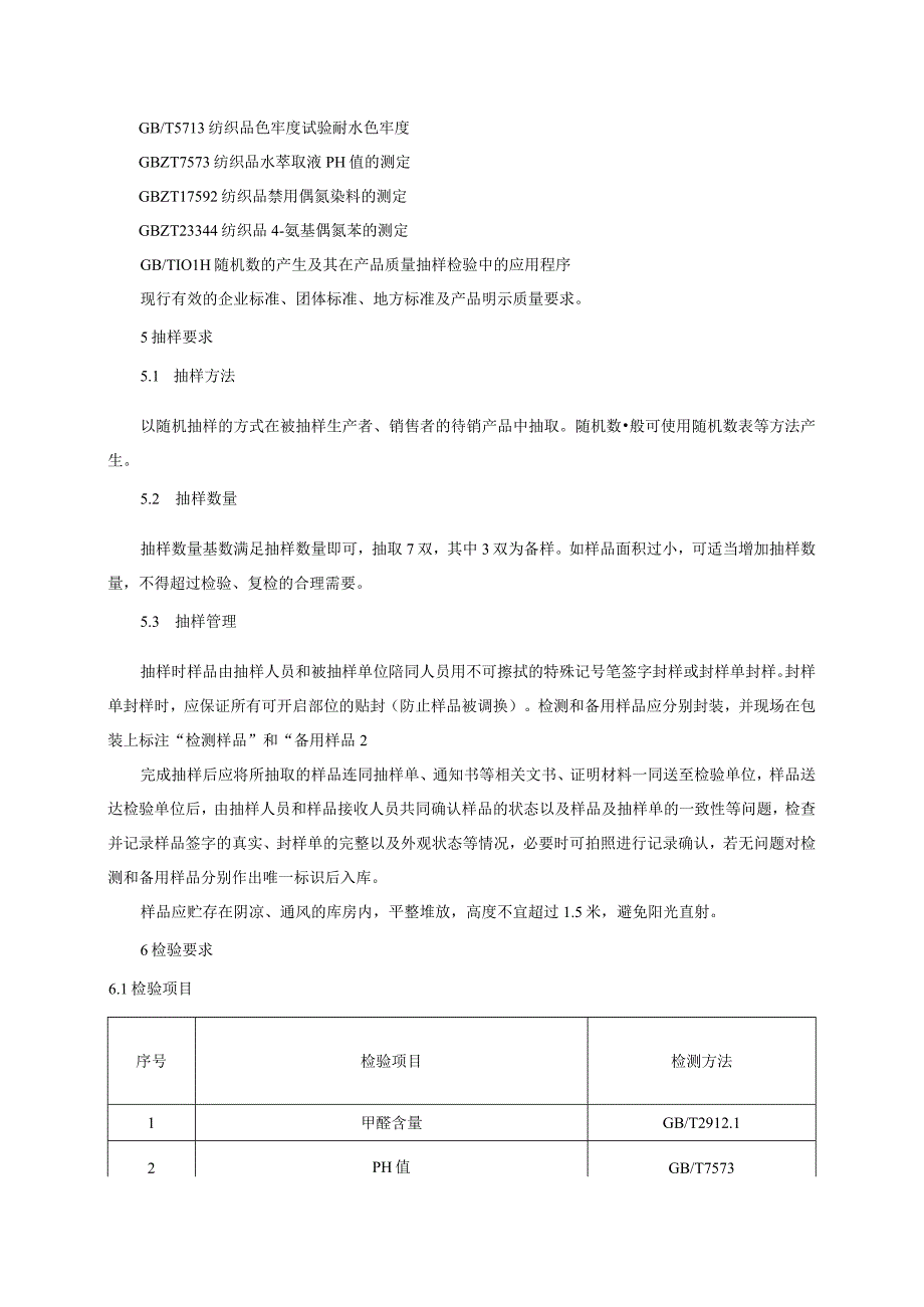 袜子产品质量监督抽查实施细则2023年版.docx_第2页