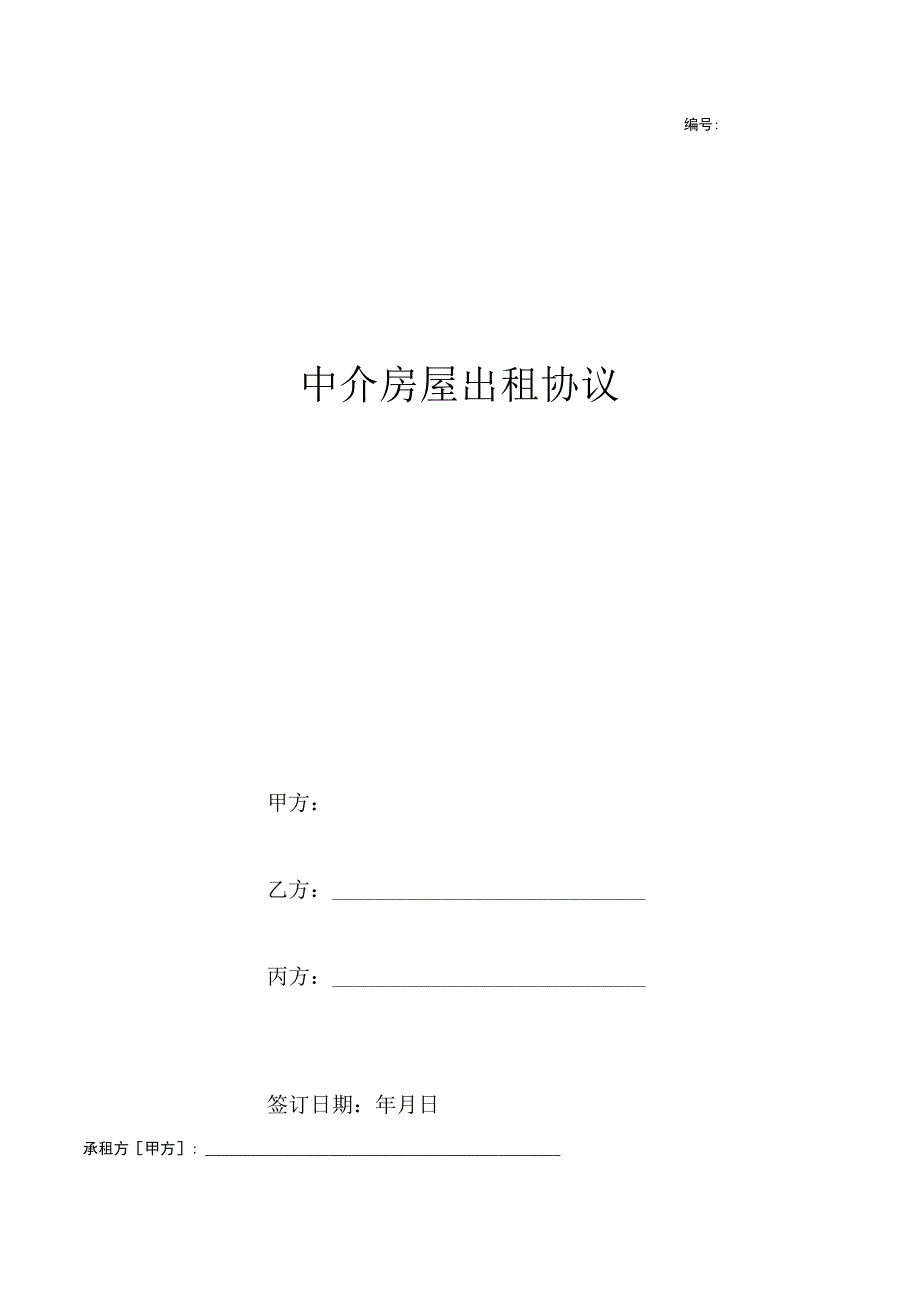 房屋出租中介合同2.docx_第1页