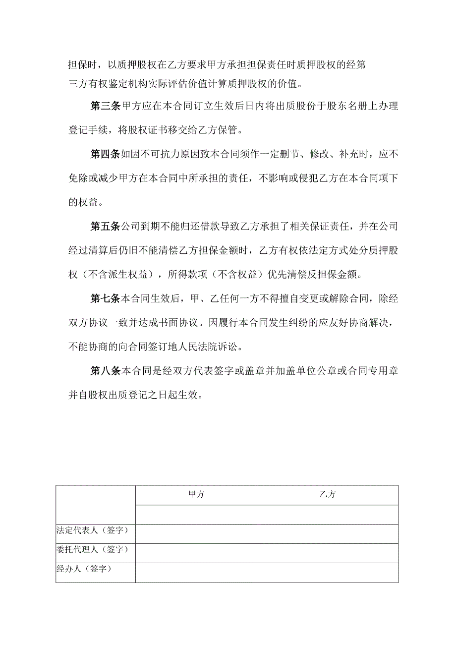 银行借款股权质押合同反担保.docx_第2页