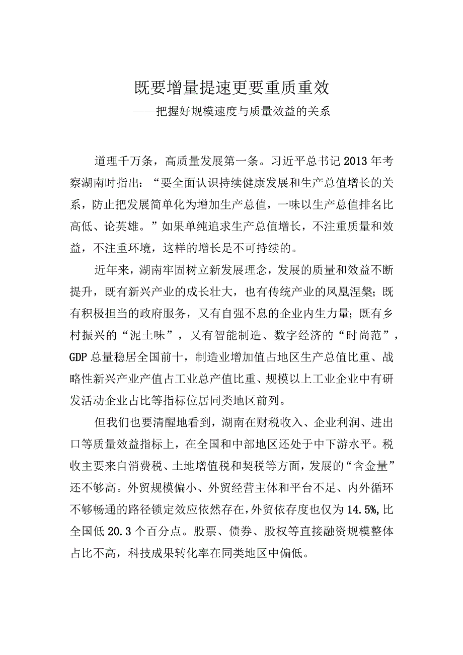 既要增量提速更要重质重效——把握好规模速度与质量效益的关系.docx_第1页