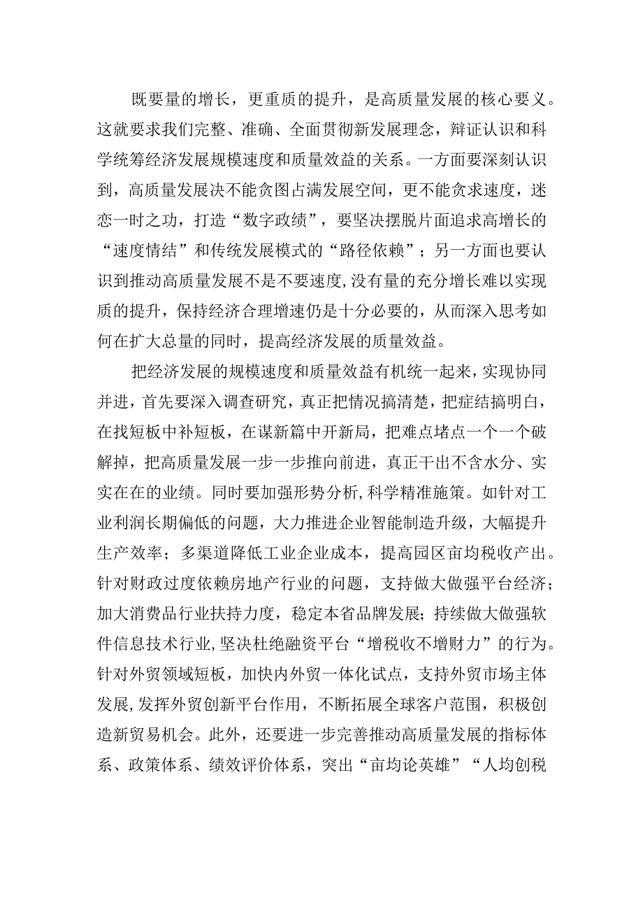 既要增量提速更要重质重效——把握好规模速度与质量效益的关系.docx_第2页