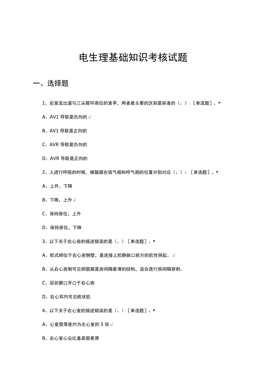 电生理基础知识考核试题及答案.docx_第1页