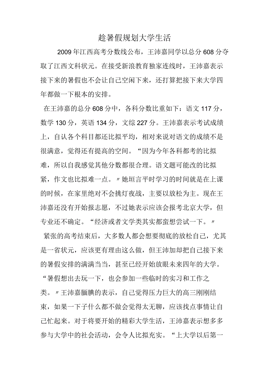 趁暑假规划大学生活.docx_第1页