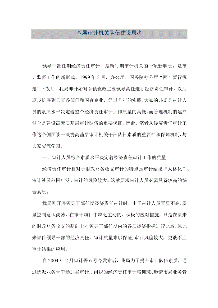 精品文档基层审计机关队伍建设思考整理版.docx_第1页