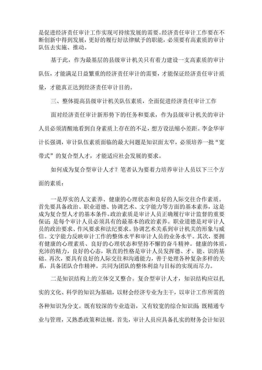 精品文档基层审计机关队伍建设思考整理版.docx_第3页