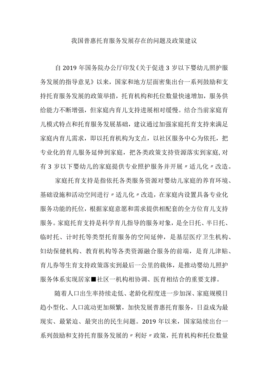 我国普惠托育服务发展存在的问题及政策建议.docx_第1页