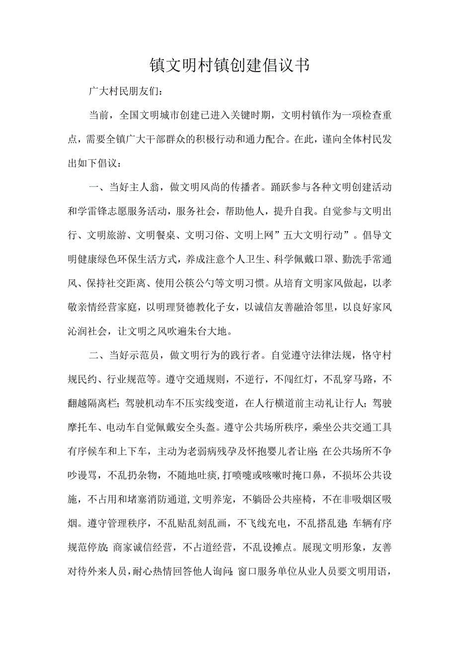 镇文明村镇创建倡议书.docx_第1页