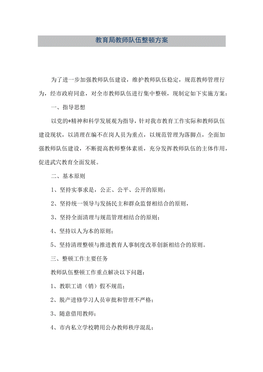 精品文档教育局教师队伍整顿方案整理版.docx_第1页